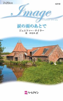 涙の雨のあとで