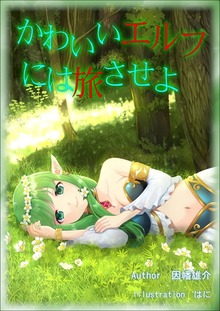 かわいいエルフには旅させよ イラスト増量版