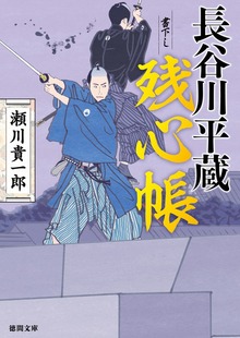 長谷川平蔵残心帳