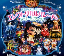 東京ディズニーリゾートキッズガイドえほん 東京ディズニーランド・エレクトリカルパレード・ドリームライツ