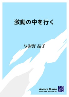 激動の中を行く