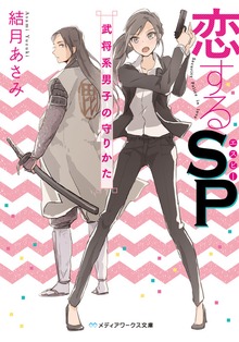 恋するSP 武将系男子の守りかた