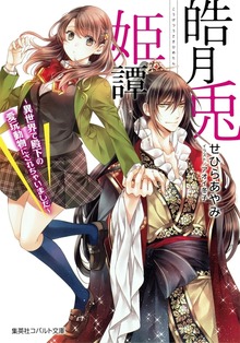 皓月兎姫譚 ～異世界で殿下の愛玩動物にされちゃいました～