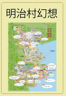 明治村幻想