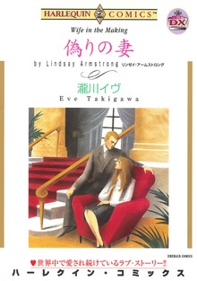 偽りの妻