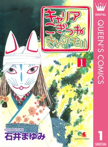キャリア こぎつね きんのもり