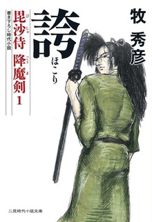 毘沙侍 降魔剣