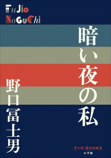 P＋D BOOKS 暗い夜の私