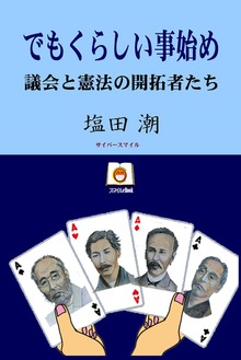 でもくらしい事始め 議会と憲法の開拓者たち