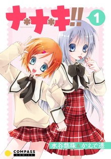 ナ＊ナ＊キ!!