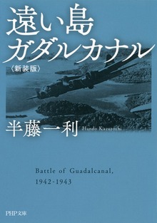 遠い島 ガダルカナル〈新装版〉