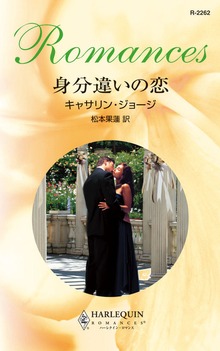 身分違いの恋