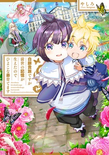 白豚貴族ですが前世の記憶が生えたのでひよこな弟育てます（TOブックスノベル）