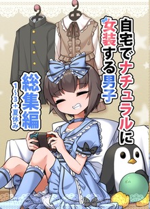 自宅でナチュラルに女装する男子　総集編【同人版】（ナンバーナイン）