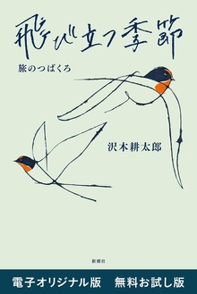飛び立つ季節―旅のつばくろ― 電子オリジナル版 無料お試し版