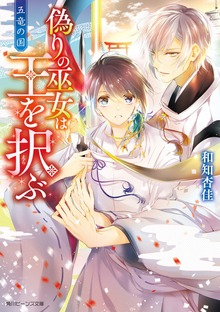 五竜の国 偽りの巫女は王を択ぶ【電子特典付き】
