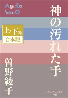 P+D BOOKS 神の汚れた手 上・下巻 合本版