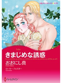 きまじめな誘惑