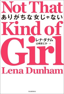 ありがちな女じゃない