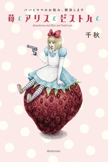 苺とアリスとピストルと