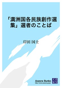 「満洲国各民族創作選集」選者のことば