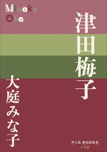 P+D BOOKS 津田梅子