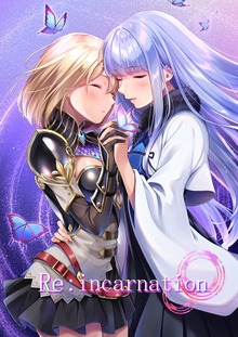リインカーネーション －禁忌の術と鬼の巫女－