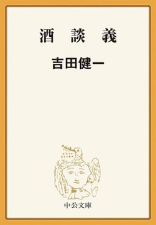 酒談義