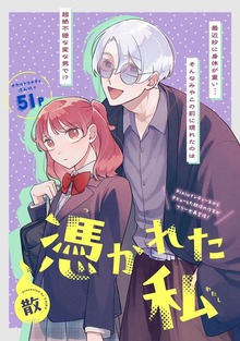 憑かれた私
