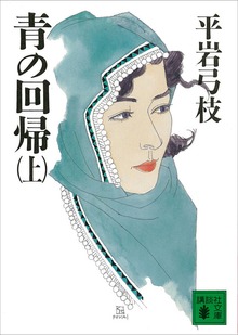 青の回帰