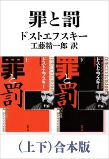 罪と罰（上下）合本版