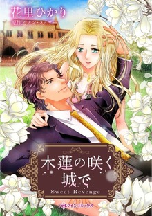 木蓮の咲く城で　身代わり婚約者