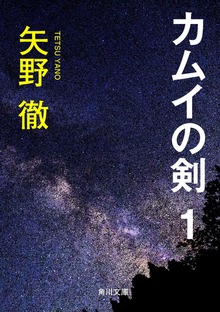 カムイの剣