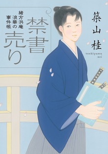 緒方洪庵 浪華の事件帳