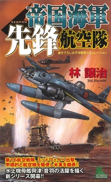 帝国海軍先鋒航空隊 太平洋戦争シミュレーション（ジョイ・ノベルス）