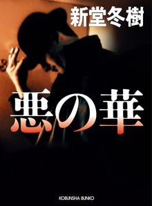 悪の華