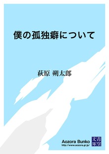 僕の孤独癖について