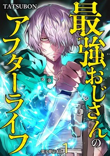 最強おじさんのアフターライフ【電子単行本版】