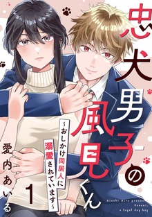 忠犬男子の風見くん～おしかけ同居人に溺愛されています～（G☆Girls）