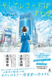 そしてレコードはまわる（幻冬舎単行本）