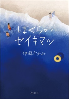 ぼくらのセイキマツ