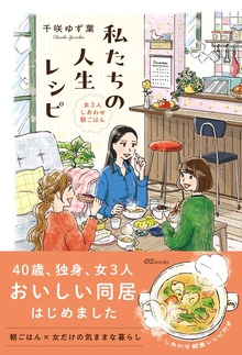 私たちの人生レシピ～女3人しあわせ朝ごはん～