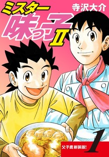 ミスター味っ子Ⅱ 父子鷹新装版！（ゴマブックス株式会社）