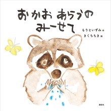 おかおあらうの みーせて