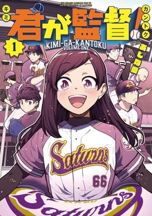 君が監督！