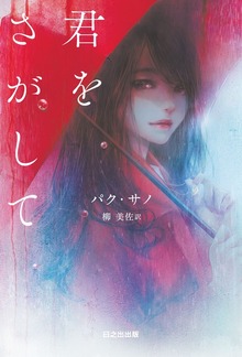 君をさがして