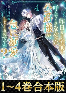 【合本版1-4巻】昨日まで名前も呼んでくれなかった公爵様が、急に溺愛してくるのですが？