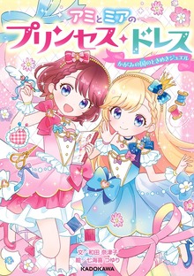 アミとミアのプリンセス・ドレス（角川書店単行本）