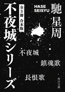 不夜城シリーズ 【全３冊 合本版】 『不夜城』『鎮魂歌』『長恨歌』