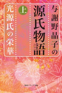 与謝野晶子の源氏物語